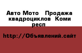 Авто Мото - Продажа квадроциклов. Коми респ.